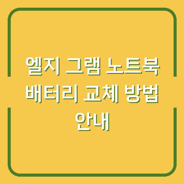 엘지 그램 노트북 배터리 교체 방법 안내