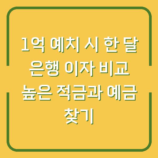 1억 예치 시 한 달 은행 이자 비교 높은 적금과 예금 찾기