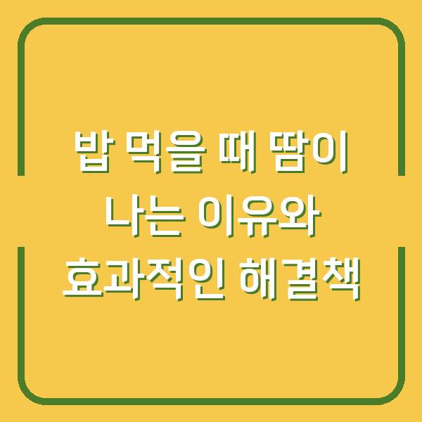 밥 먹을 때 땀이 나는 이유와 효과적인 해결책