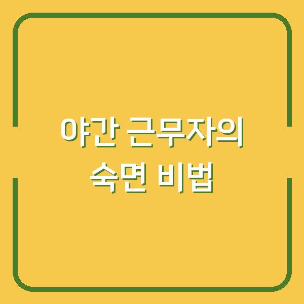 야간 근무자의 숙면 비법