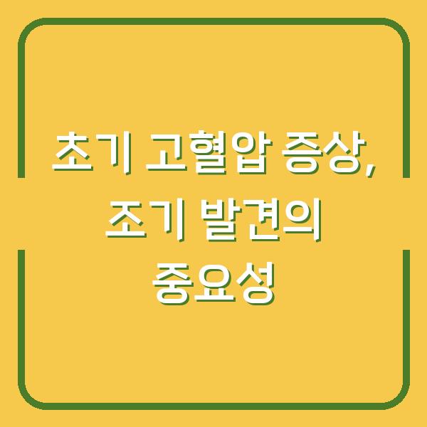 초기 고혈압 증상, 조기 발견의 중요성