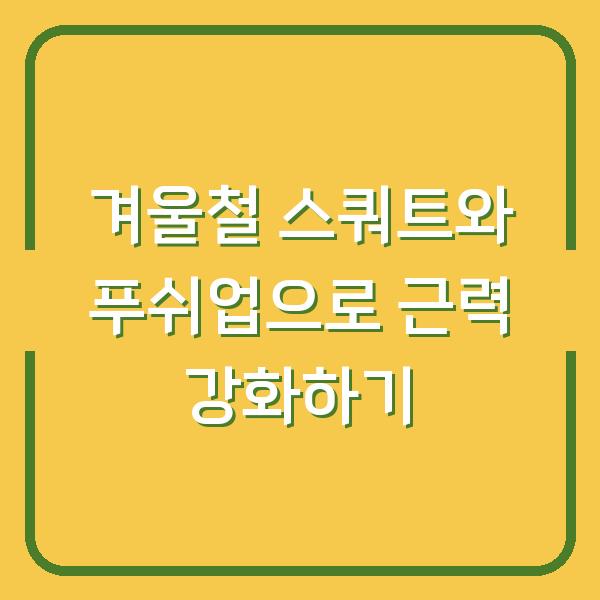 겨울철 스쿼트와 푸쉬업으로 근력 강화하기