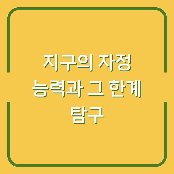 지구의 자정 능력과 그 한계 탐구