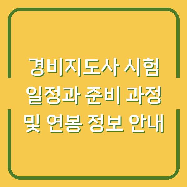경비지도사 시험 일정과 준비 과정 및 연봉 정보 안내