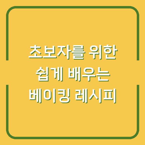 초보자를 위한 쉽게 배우는 베이킹 레시피