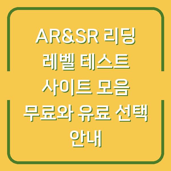 AR&SR 리딩 레벨 테스트 사이트 모음 무료와 유료 선택 안내