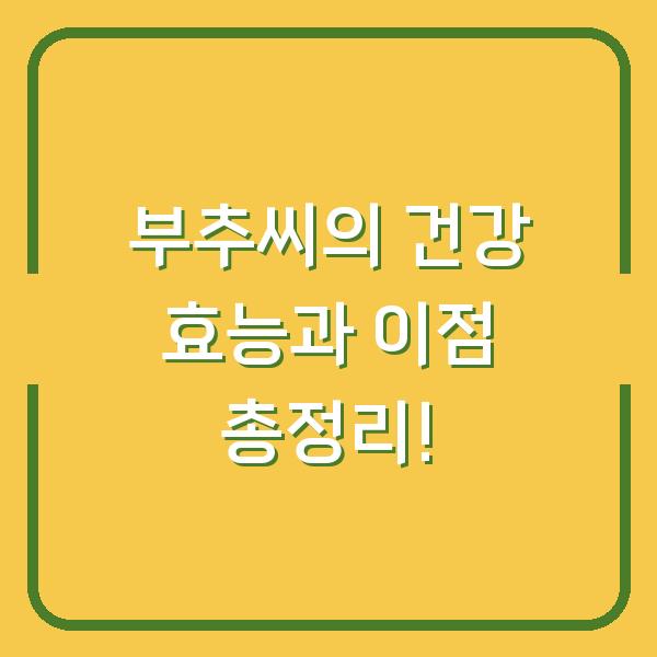 부추씨의 건강 효능과 이점 총정리!