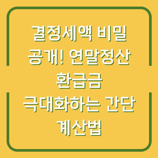 결정세액 비밀 공개! 연말정산 환급금 극대화하는 간단 계산법