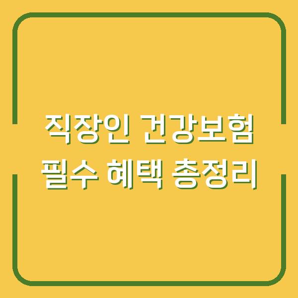직장인 건강보험 필수 혜택 총정리