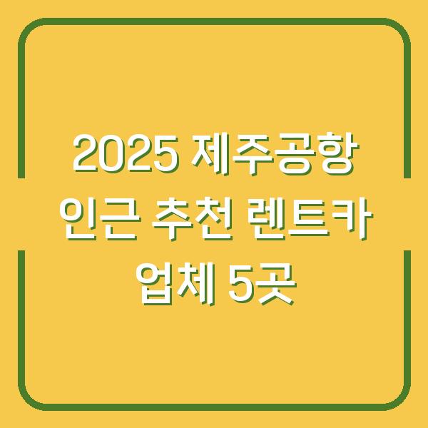 2025 제주공항 인근 추천 렌트카 업체 5곳