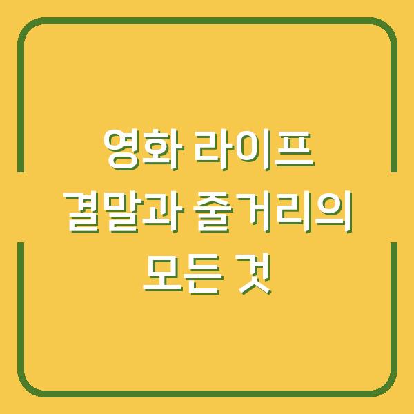 영화 라이프 결말과 줄거리의 모든 것