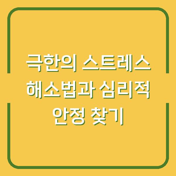 극한의 스트레스 해소법과 심리적 안정 찾기