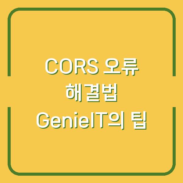 CORS 오류 해결법 GenieIT의 팁