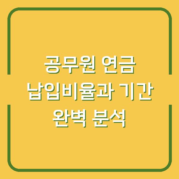 공무원 연금 납입비율과 기간 완벽 분석