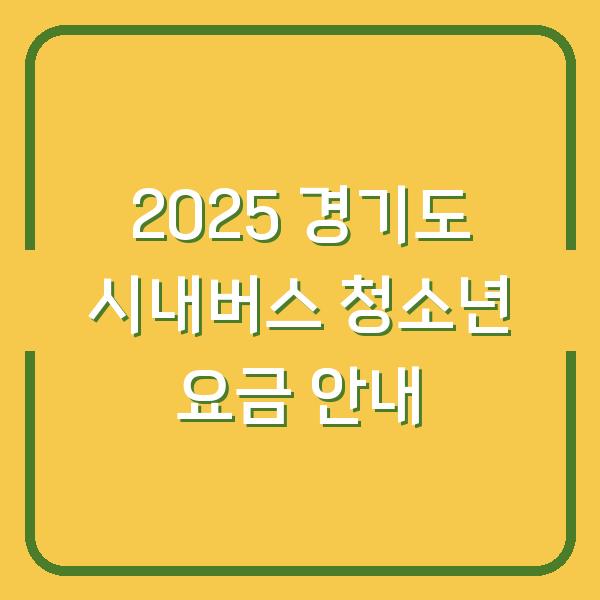 2025 경기도 시내버스 청소년 요금 안내