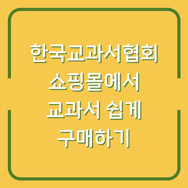 한국교과서협회 쇼핑몰에서 교과서 쉽게 구매하기