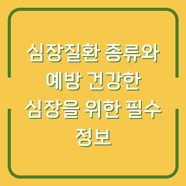 심장질환 종류와 예방 건강한 심장을 위한 필수 정보