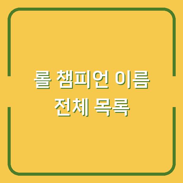롤 챔피언 이름 전체 목록