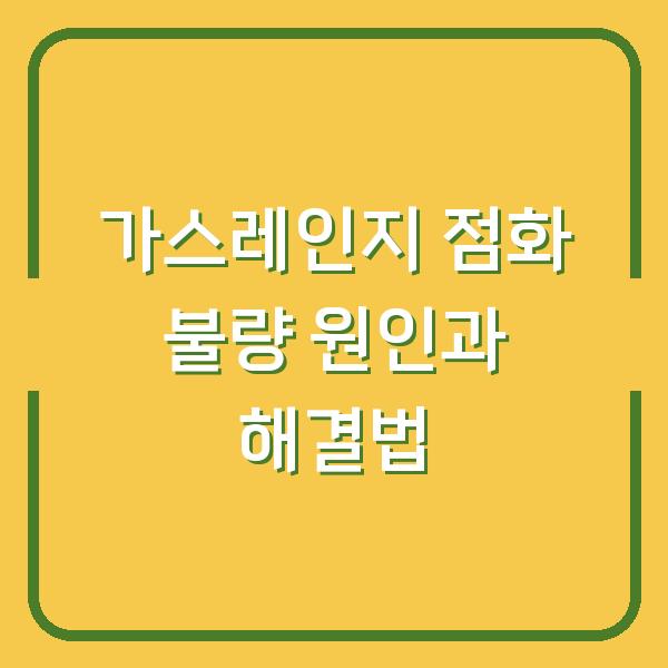 가스레인지 점화 불량 원인과 해결법