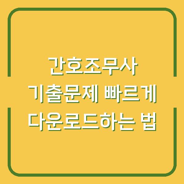 간호조무사 기출문제 빠르게 다운로드하는 법