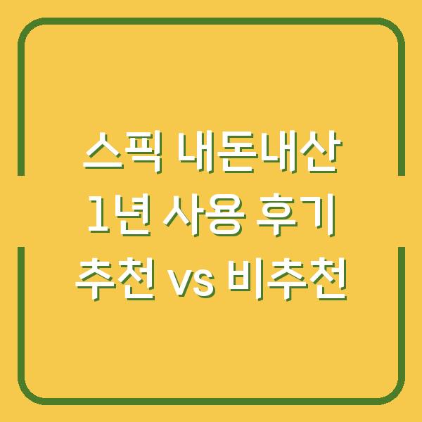 스픽 내돈내산 1년 사용 후기 추천 vs 비추천