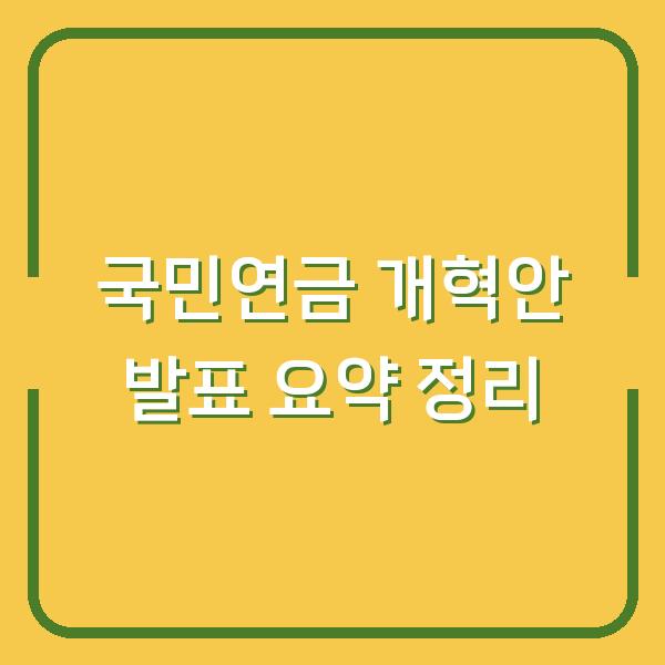국민연금 개혁안 발표 요약 정리