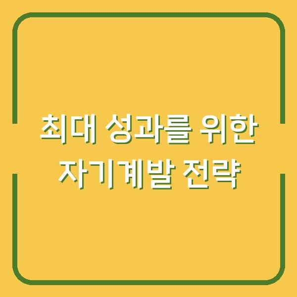 최대 성과를 위한 자기계발 전략