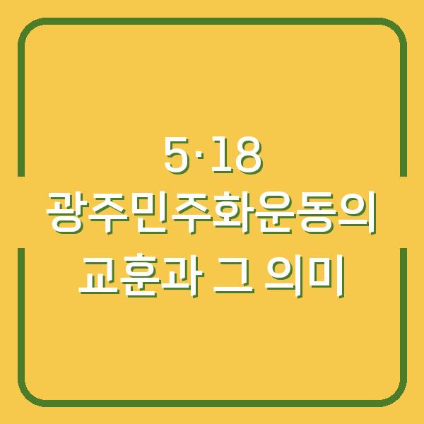 5·18 광주민주화운동의 교훈과 그 의미