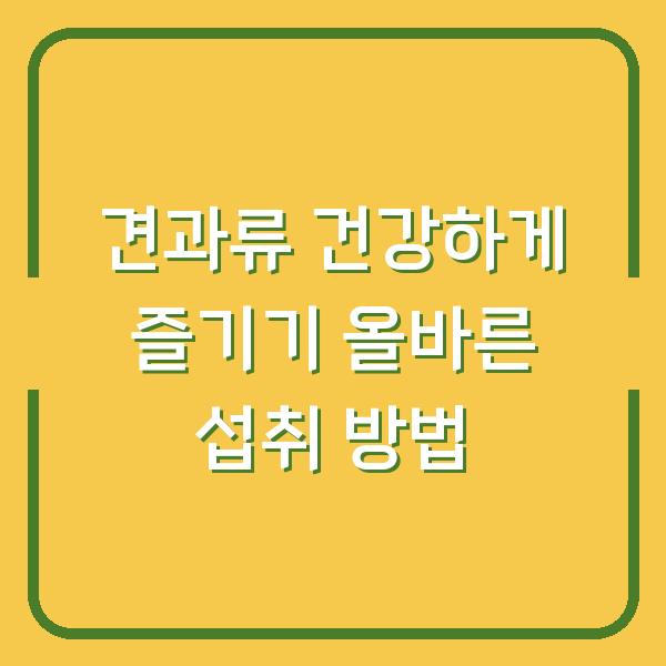 견과류 건강하게 즐기기 올바른 섭취 방법