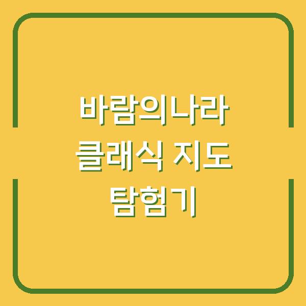 바람의나라 클래식 지도 탐험기