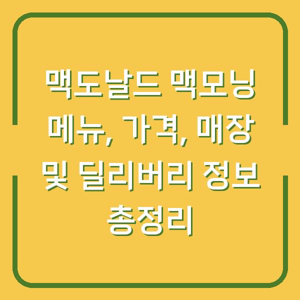 맥도날드 맥모닝 메뉴, 가격, 매장 및 딜리버리 정보 총정리
