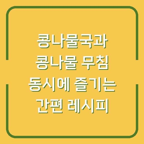 콩나물국과 콩나물 무침 동시에 즐기는 간편 레시피