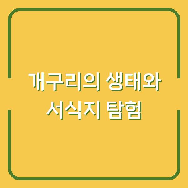 개구리의 생태와 서식지 탐험