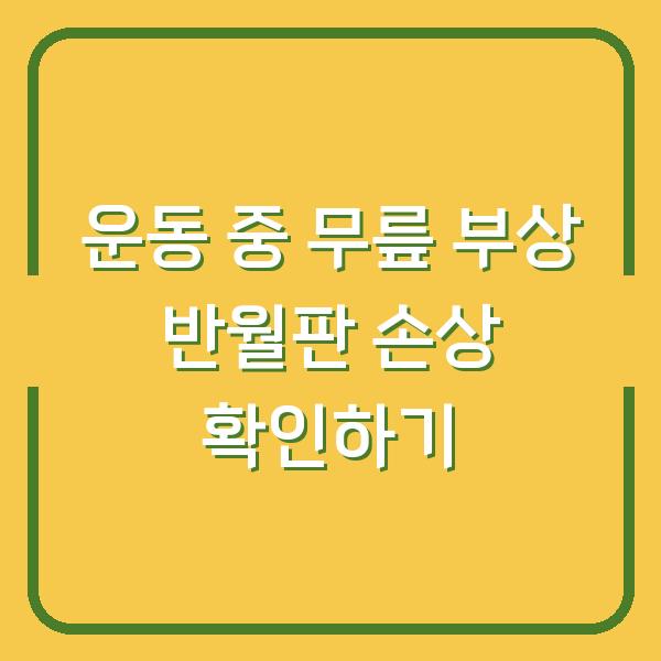 운동 중 무릎 부상 반월판 손상 확인하기