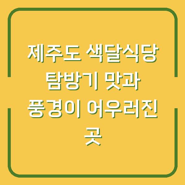 제주도 색달식당 탐방기 맛과 풍경이 어우러진 곳