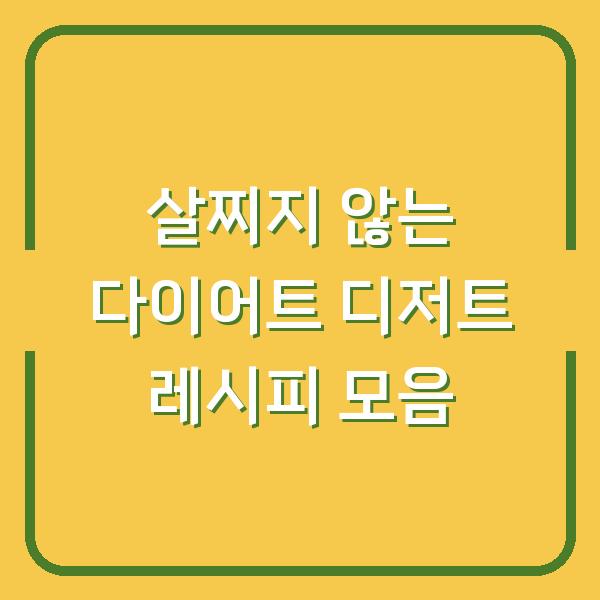 살찌지 않는 다이어트 디저트 레시피 모음