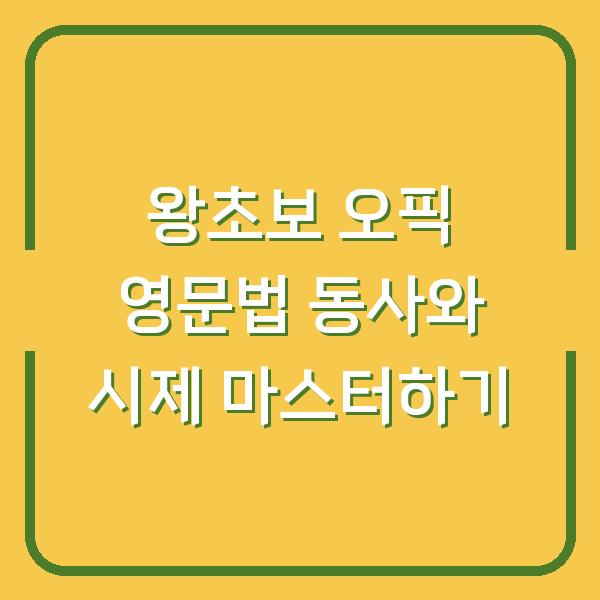 왕초보 오픽 영문법 동사와 시제 마스터하기