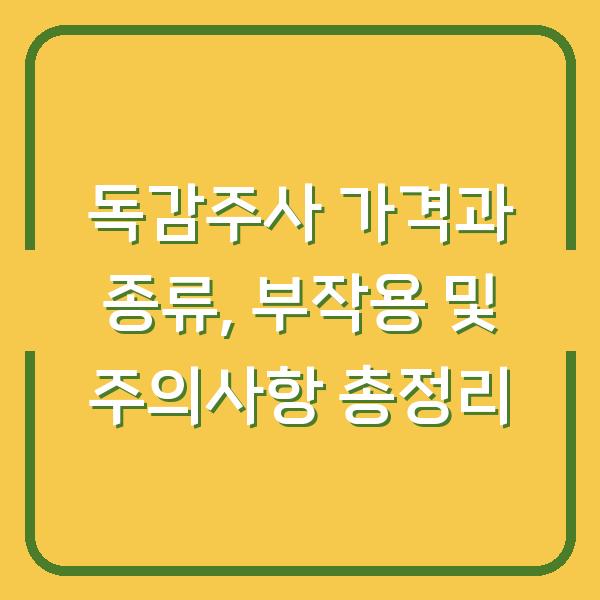 독감주사 가격과 종류, 부작용 및 주의사항 총정리