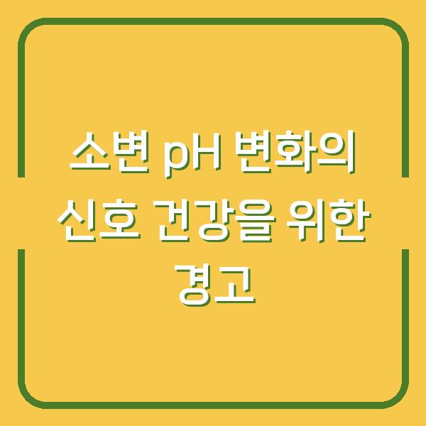 소변 pH 변화의 신호 건강을 위한 경고