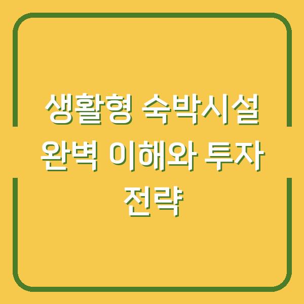 생활형 숙박시설 완벽 이해와 투자 전략