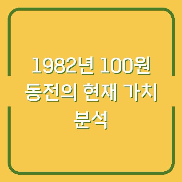 1982년 100원 동전의 현재 가치 분석