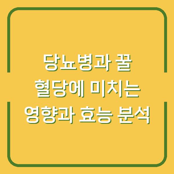 당뇨병과 꿀 혈당에 미치는 영향과 효능 분석