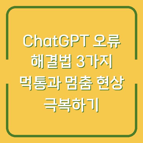 ChatGPT 오류 해결법 3가지 먹통과 멈춤 현상 극복하기