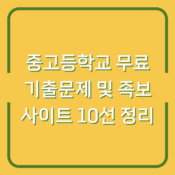 중고등학교 무료 기출문제 및 족보 사이트 10선 정리