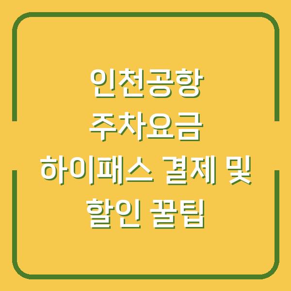 인천공항 주차요금 하이패스 결제 및 할인 꿀팁