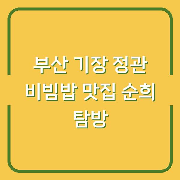 부산 기장 정관 비빔밥 맛집 순희 탐방