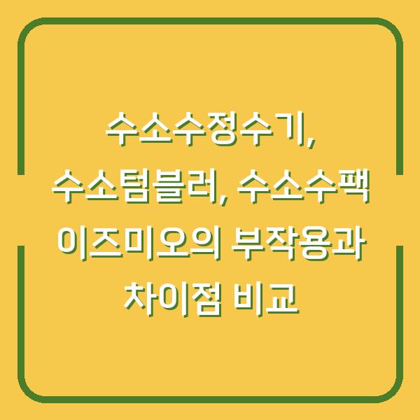 수소수정수기, 수소텀블러, 수소수팩 이즈미오의 부작용과 차이점 비교