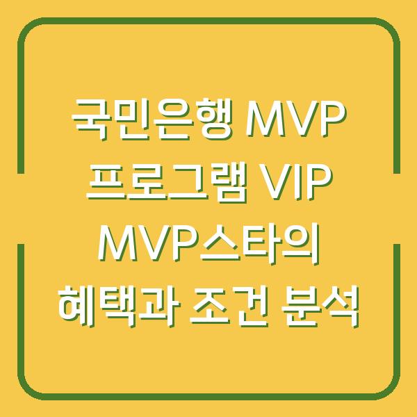 국민은행 MVP 프로그램 VIP MVP스타의 혜택과 조건 분석