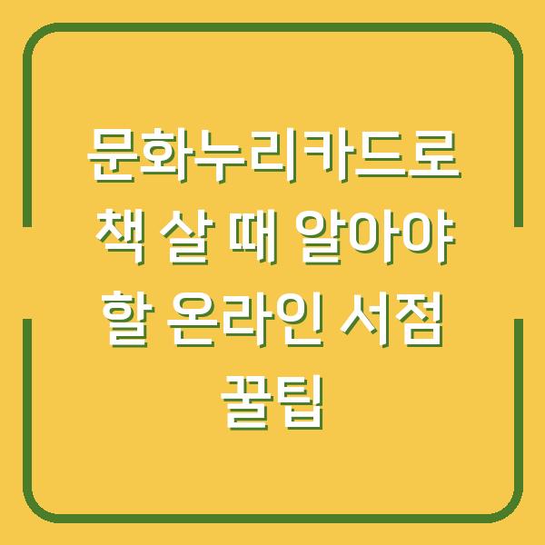 문화누리카드로 책 살 때 알아야 할 온라인 서점 꿀팁
