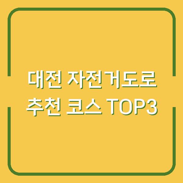 대전 자전거도로 추천 코스 TOP3